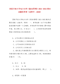 精编国家开放大学电大专科《财务管理》2021-2022期末试题及答案（试卷号：2038）