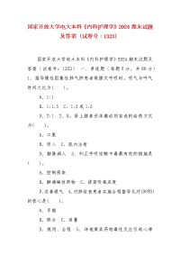 精编国家开放大学电大本科《内科护理学》2024期末试题及答案（试卷号：1323）