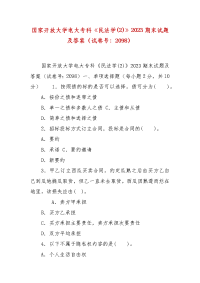 精编国家开放大学电大专科《民法学(2)》2023期末试题及答案（试卷号：2098）