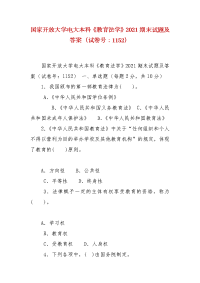 精编国家开放大学电大本科《教育法学》2021期末试题及答案（试卷号：1152）