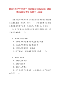 精编国家开放大学电大专科《行政法与行政诉讼法》2020期末试题及答案（试卷号：2110）