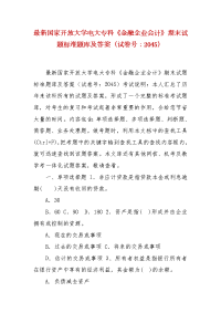 精编国家开放大学电大专科《金融企业会计》期末试题标准题库及答案（试卷号：2045）