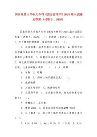 精编国家开放大学电大专科《遗传育种学》2024期末试题及答案（试卷号：2036）