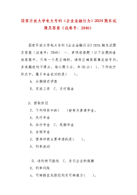 精编国家开放大学电大专科《企业金融行为》2024期末试题及答案（试卷号：2046）