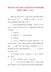 精编国家开放大学电大本科《儿童心理学》2023期末试题及答案（试卷号：1311）