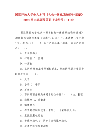 精编国家开放大学电大本科《机电一体化系统设计基础》2024期末试题及答案（试卷号：1118）