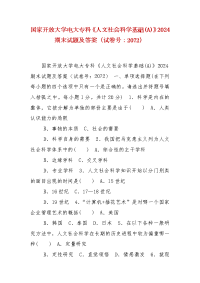 精编国家开放大学电大专科《人文社会科学基础(A)》2024期末试题及答案（试卷号：2072）