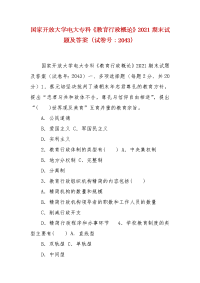 精编国家开放大学电大专科《教育行政概论》2021期末试题及答案（试卷号：2043）