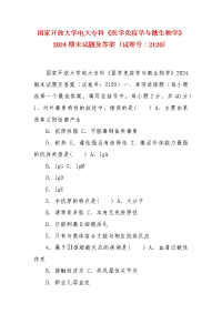 精编国家开放大学电大专科《医学免疫学与微生物学》2024期末试题及答案（试卷号：2120）