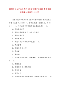 精编国家开放大学电大专科《医护心理学》2025期末试题及答案（试卷号：2119）