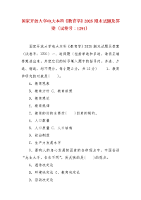 精编国家开放大学电大本科《教育学》2025期末试题及答案（试卷号：1291）