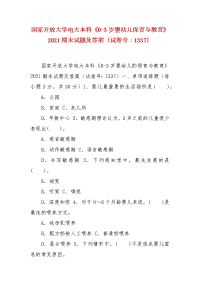 精编国家开放大学电大本科《0-3岁婴幼儿保育与教育》2021期末试题及答案（试卷号：1337）