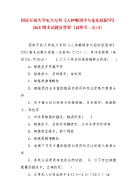 精编国家开放大学电大专科《人体解剖学与组织胚胎学》2025期末试题及答案（试卷号：2115）