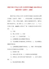 精编国家开放大学电大专科《自然科学基础》2026期末试题及答案（试卷号：2088）