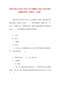 精编国家开放大学电大本科《公司概论》2022-2023期末试题及答案（试卷号：1040）