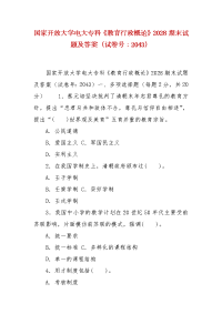 精编国家开放大学电大专科《教育行政概论》2028期末试题及答案（试卷号：2043）