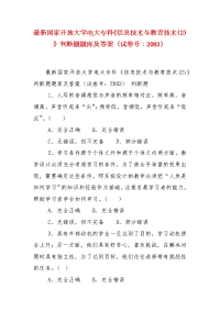 精编国家开放大学电大专科《信息技术与教育技术(2)》判断题题库及答案（试卷号：2083）