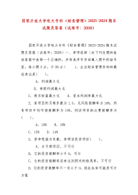 精编国家开放大学电大专科《财务管理》2023-2024期末试题及答案（试卷号：2038）