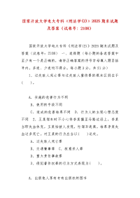 精编国家开放大学电大专科《刑法学(2)》2025期末试题及答案（试卷号：2108）