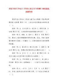 精编国家开放大学电大《学前儿童卫生与保健》网络课选择题答案