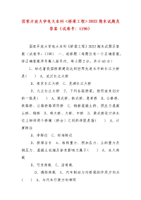 精编国家开放大学电大本科《桥梁工程》2022期末试题及答案（试卷号：1196）