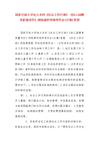 精编国家开放大学电大本科《社会工作行政》《幼儿园教育质量评价》网络课形考网考作业(合集)答案