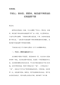 党课讲稿：守初心、保本色、担使命，做忠诚干净担当的纪检监察干部