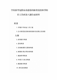 学校新型冠状病毒感染的肺炎疫情秋季防控工作两案八制全面材料