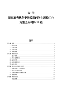 大学新冠肺炎秋冬季防控期间学生返校工作方案全面材料16篇