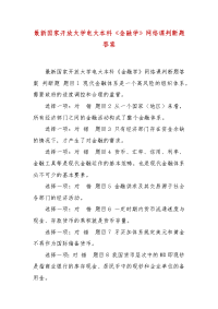 精编最新国家开放大学电大本科《金融学》网络课判断题答案