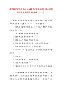 精编最新国家开放大学电大专科《护理学基础》期末试题标准题库及答案（试卷号：2112）