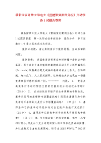 精编最新国家开放大学电大《营销策划案例分析》形考任务1试题及答案