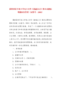 精编最新国家开放大学电大专科《基础会计》期末试题标准题库及答案（试卷号：2003）