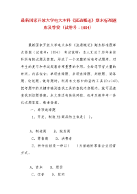 精编最新国家开放大学电大本科《流通概论》期末标准题库及答案（试卷号：1054）