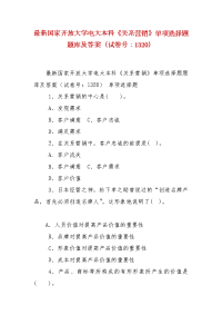 精编最新国家开放大学电大本科《关系营销》单项选择题题库及答案（试卷号：1320）