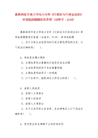 精编最新国家开放大学电大专科《行政法与行政诉讼法》单项选择题题库及答案（试卷号：2110）
