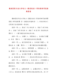 精编最新国家开放大学电大《数控机床》网络课单项选择题答案