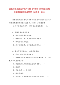 精编最新国家开放大学电大专科《行政法与行政诉讼法》多项选择题题库及答案（试卷号：2110）