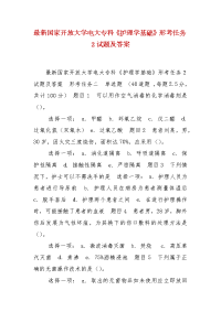 精编最新国家开放大学电大专科《护理学基础》形考任务2试题及答案
