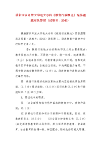 精编最新国家开放大学电大专科《教育行政概论》简答题题库及答案（试卷号：2043）