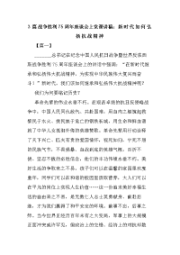 3篇战争胜利75周年座谈会上党课讲稿：新时代如何弘扬抗战精神