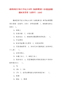 精编最新国家开放大学电大本科《纳税筹划》单项选择题题库及答案（试卷号：1334）