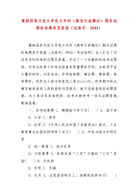 精编最新国家开放大学电大专科《教育行政概论》期末试题标准题库及答案（试卷号：2043）