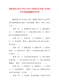 精编最新国家开放大学电大专科《管理信息系统》机考网考单项选择题题库及答案