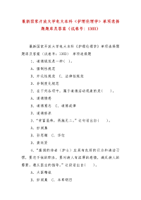 精编最新国家开放大学电大本科《护理伦理学》单项选择题题库及答案（试卷号：1303）