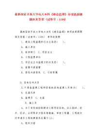 精编最新国家开放大学电大本科《建设监理》单项选择题题库及答案（试卷号：1194）