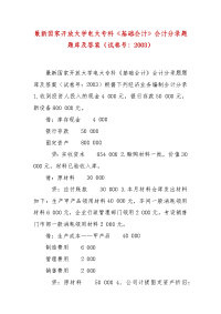 精编最新国家开放大学电大专科《基础会计》会计分录题题库及答案（试卷号：2003）