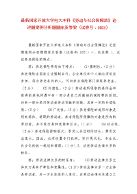 精编最新国家开放大学电大本科《劳动与社会保障法》论述题案例分析题题库及答案（试卷号：1021）