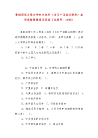 精编最新国家开放大学电大本科《当代中国政治制度》单项选择题题库及答案（试卷号：1190）