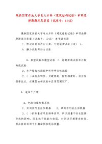 精编最新国家开放大学电大本科《建筑结构试验》单项选择题题库及答案（试卷号：1142）